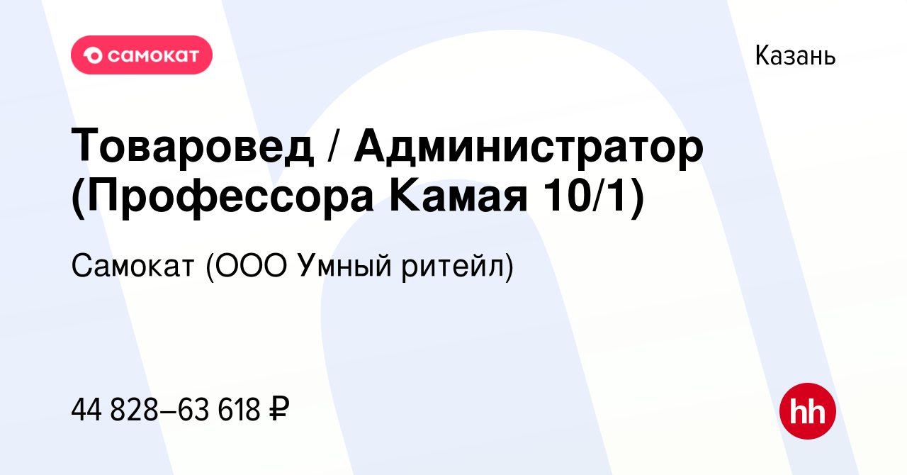 Вакансия Товаровед / Администратор (Профессора Камая 10/1) в Казани, работа  в компании Самокат (ООО Умный ритейл) (вакансия в архиве c 26 сентября 2023)