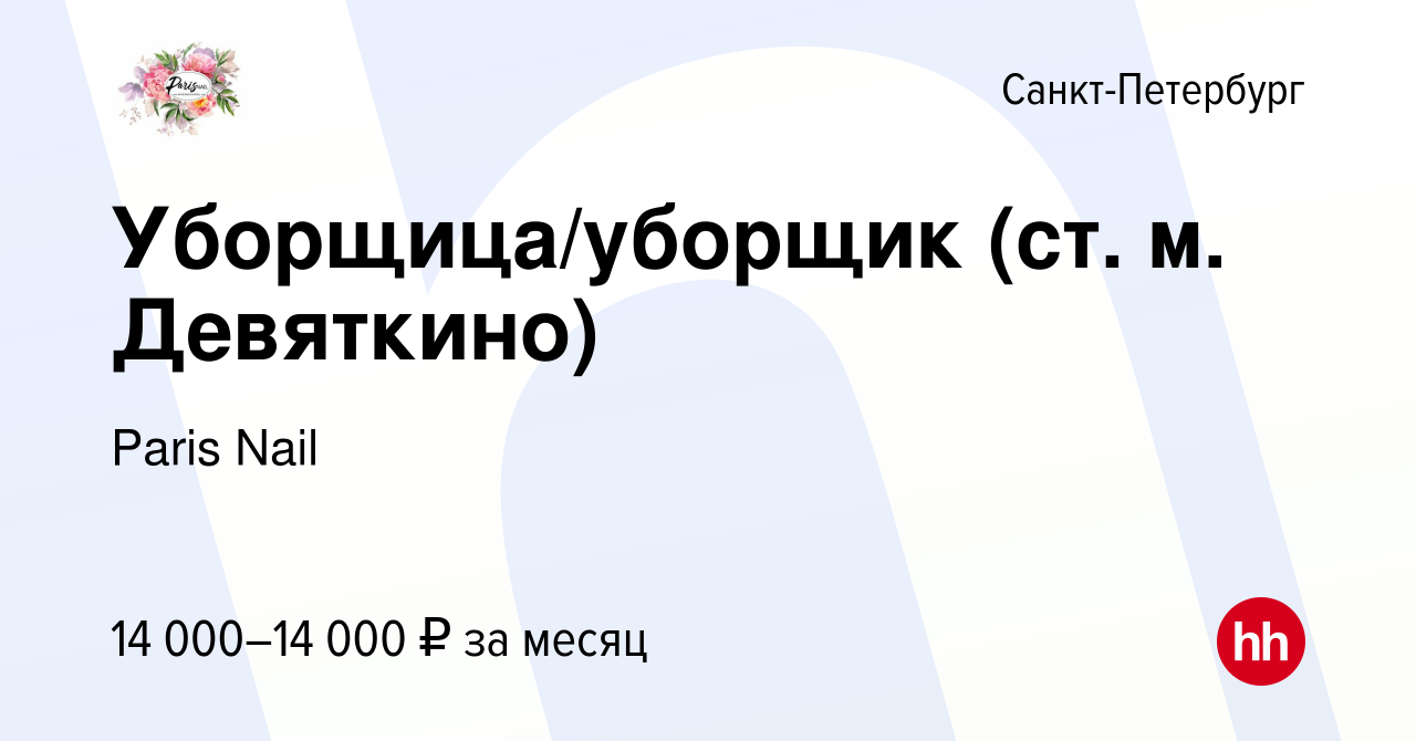 Вакансия Уборщица/уборщик (ст. м. Девяткино) в Санкт-Петербурге, работа в  компании Paris Nail (вакансия в архиве c 19 октября 2023)