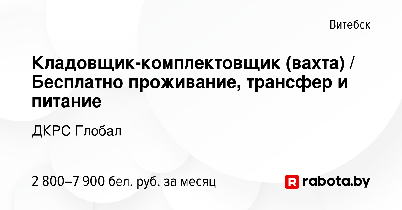 Вакансия Кладовщик-комплектовщик (вахта) / Бесплатно проживание, трансфер и  питание в Витебске, работа в компании ДКРС Глобал (вакансия в архиве c 2  февраля 2024)