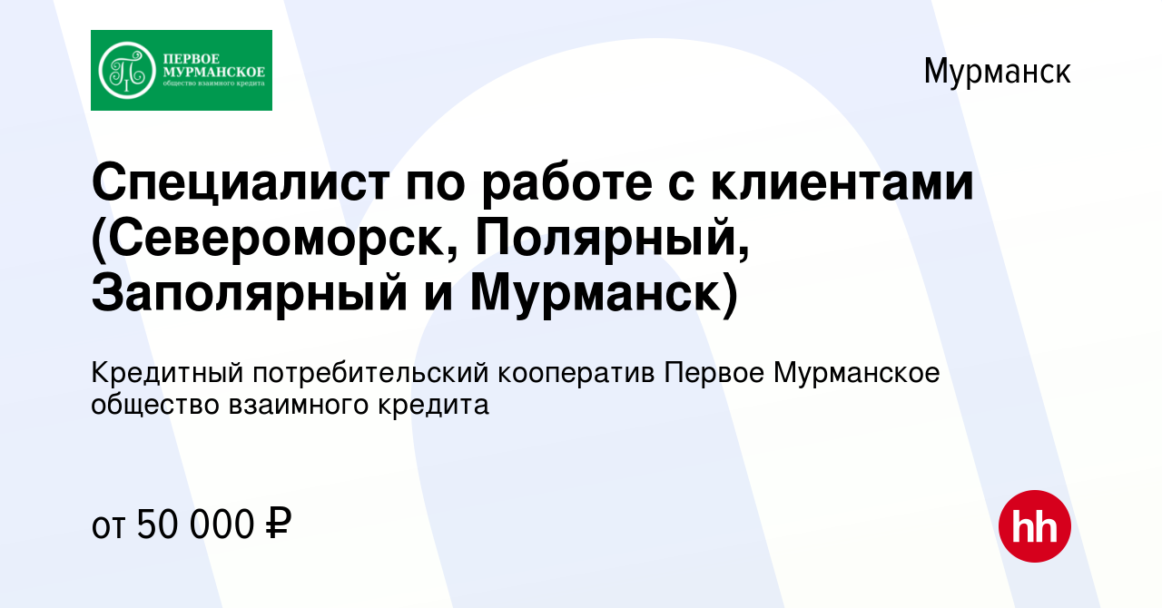 Вакансия Специалист по работе с клиентами (Североморск, Полярный, Заполярный  и Мурманск) в Мурманске, работа в компании Кредитный потребительский  кооператив Первое Мурманское общество взаимного кредита (вакансия в архиве  c 19 октября 2023)