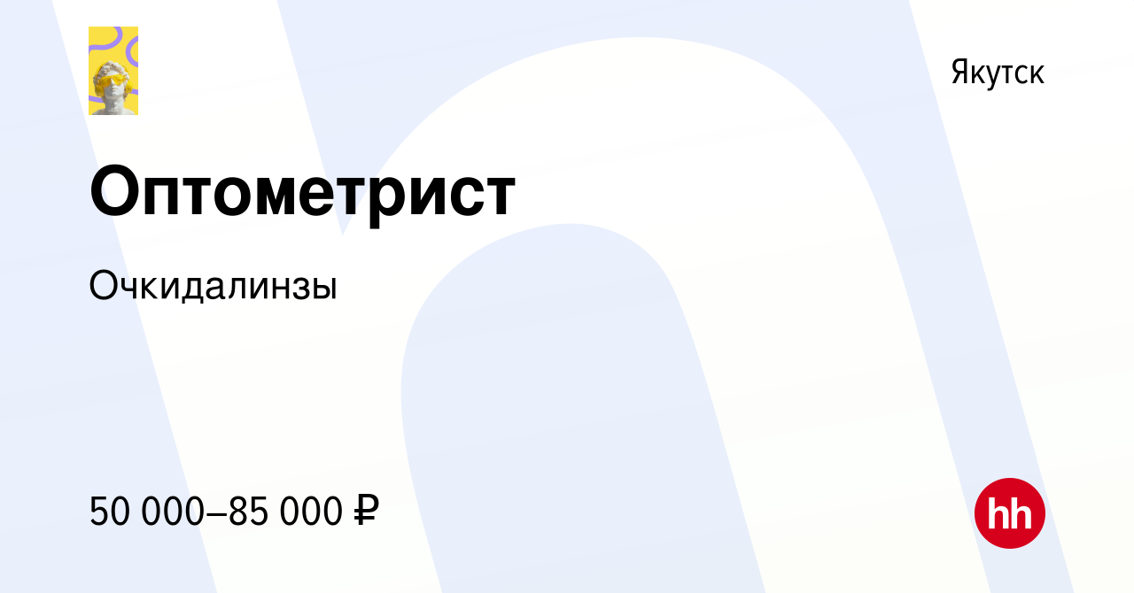 Вакансия Оптометрист в Якутске, работа в компании Очкидалинзы (вакансия в  архиве c 19 октября 2023)