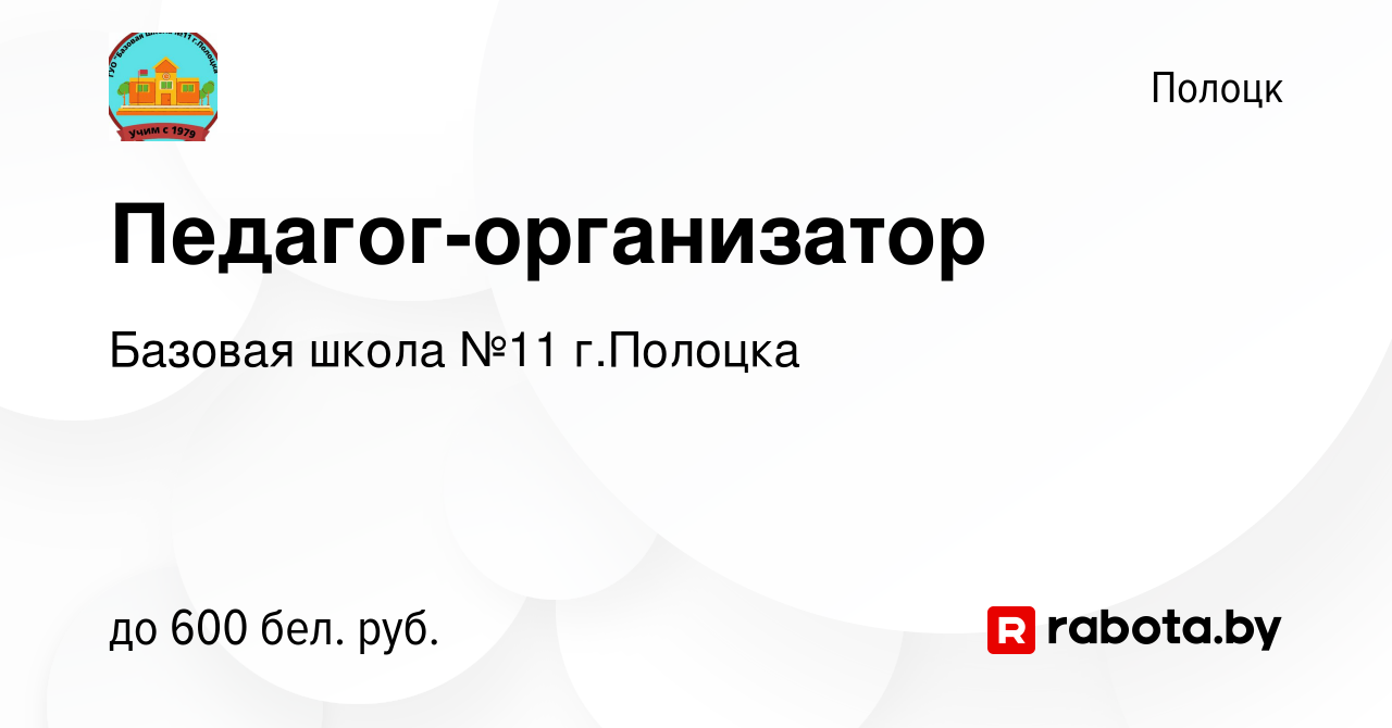 Вакансия Педагог-организатор в Полоцке, работа в компании Базовая школа №11  г.Полоцка (вакансия в архиве c 10 января 2024)