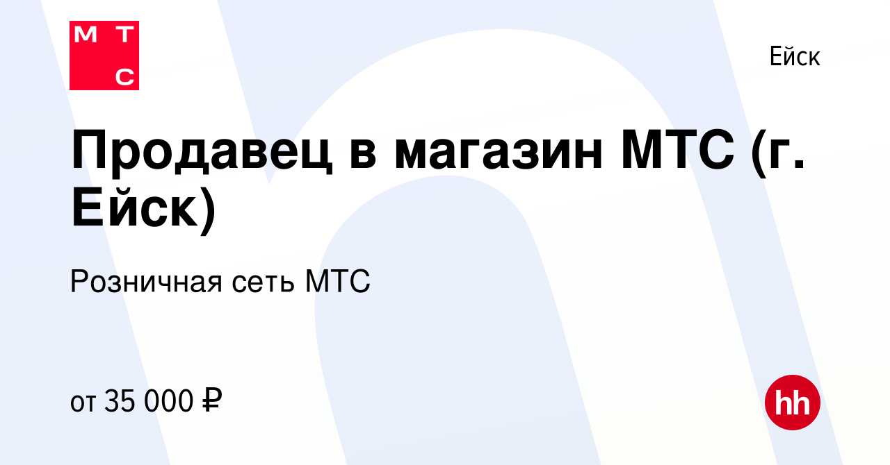 Вакансия Продавец в магазин МТС (г. Ейск) в Ейске, работа в компании  Розничная сеть МТС (вакансия в архиве c 19 октября 2023)