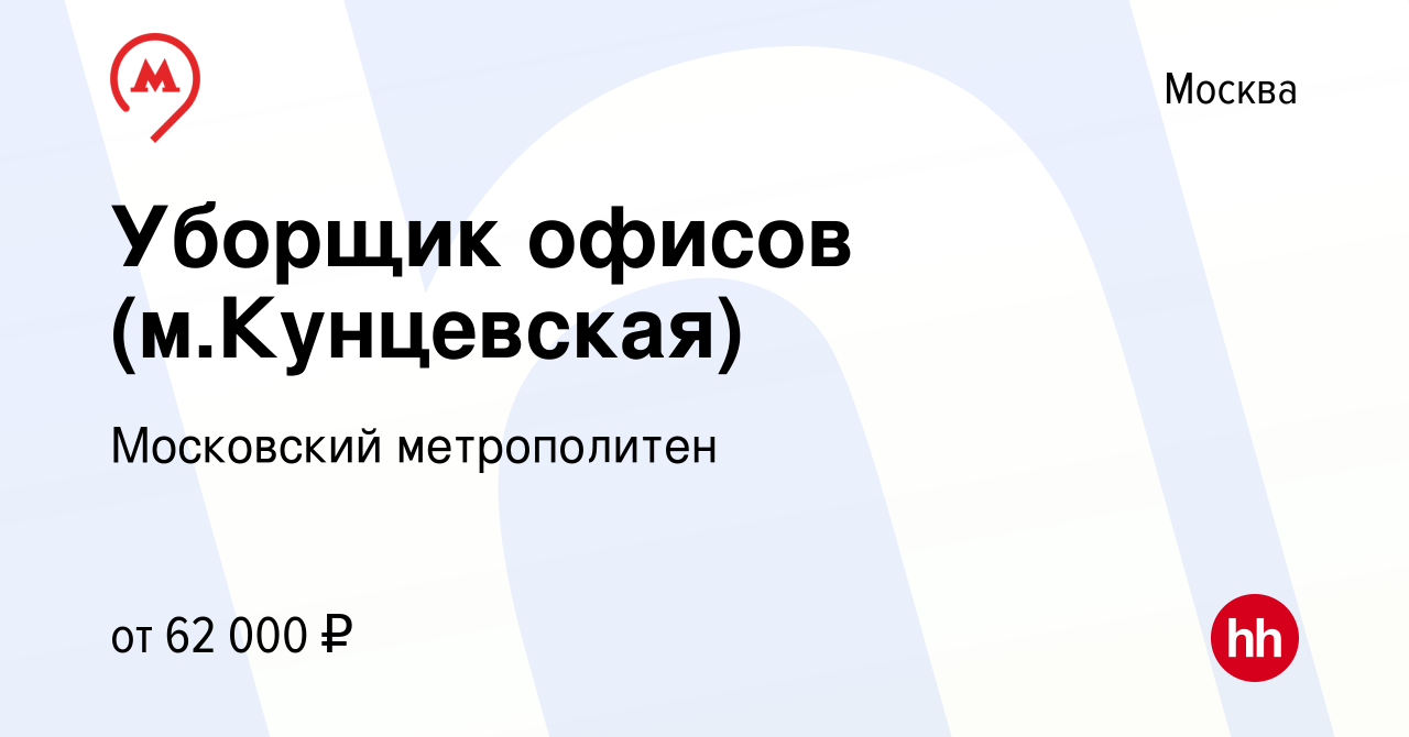 Вакансия Уборщик офисов (м.Кунцевская) в Москве, работа в компании  Московский метрополитен