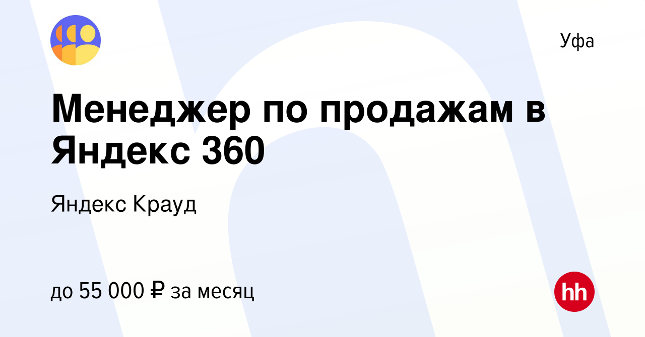 Вакансия Менеджер по продажам в Яндекс 360 в Уфе, работа в компании Яндекс  Крауд (вакансия в архиве c 5 марта 2024)