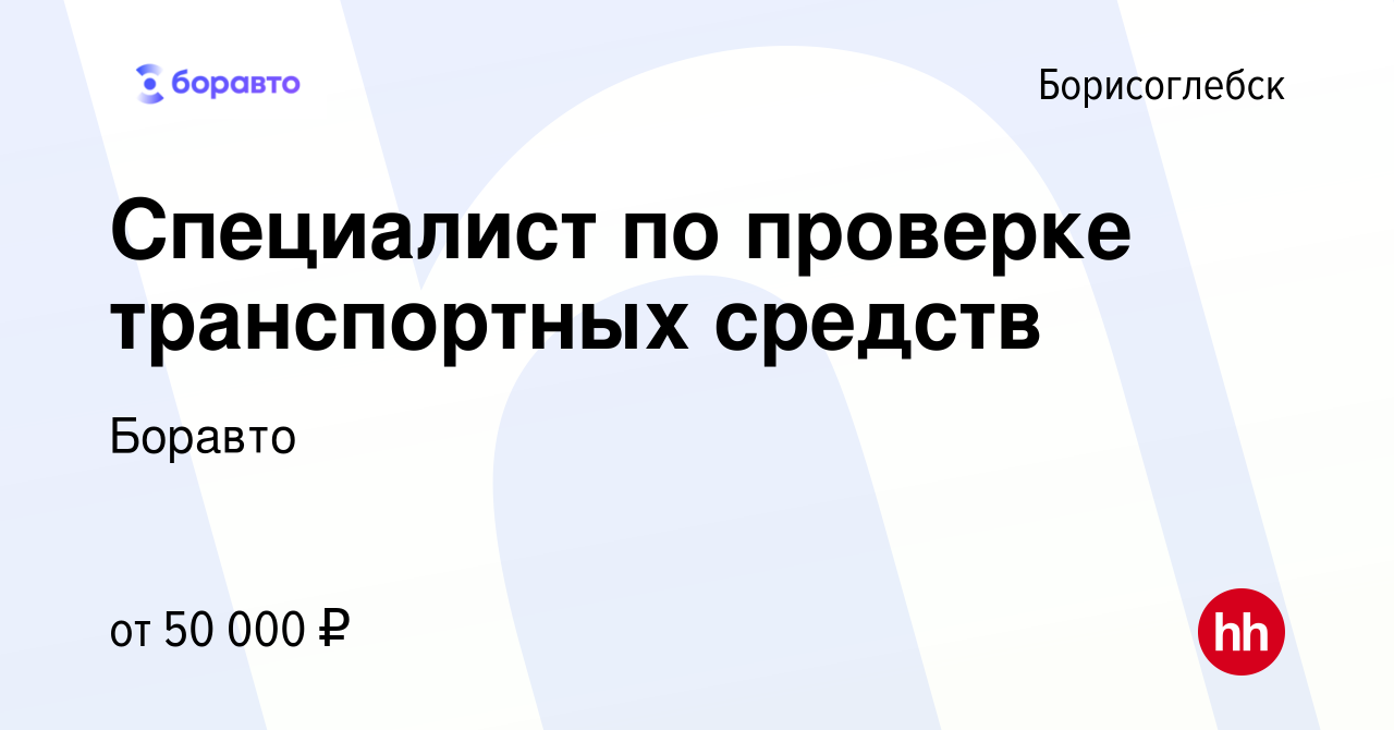 Вакансия Специалист по проверке транспортных средств в Борисоглебске,  работа в компании Боравто (вакансия в архиве c 19 октября 2023)