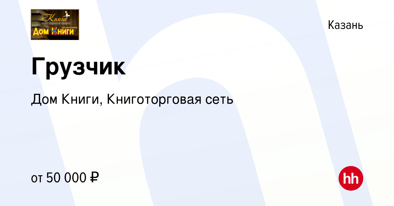 Вакансия Грузчик в Казани, работа в компании Дом Книги, Книготорговая сеть  (вакансия в архиве c 12 октября 2023)