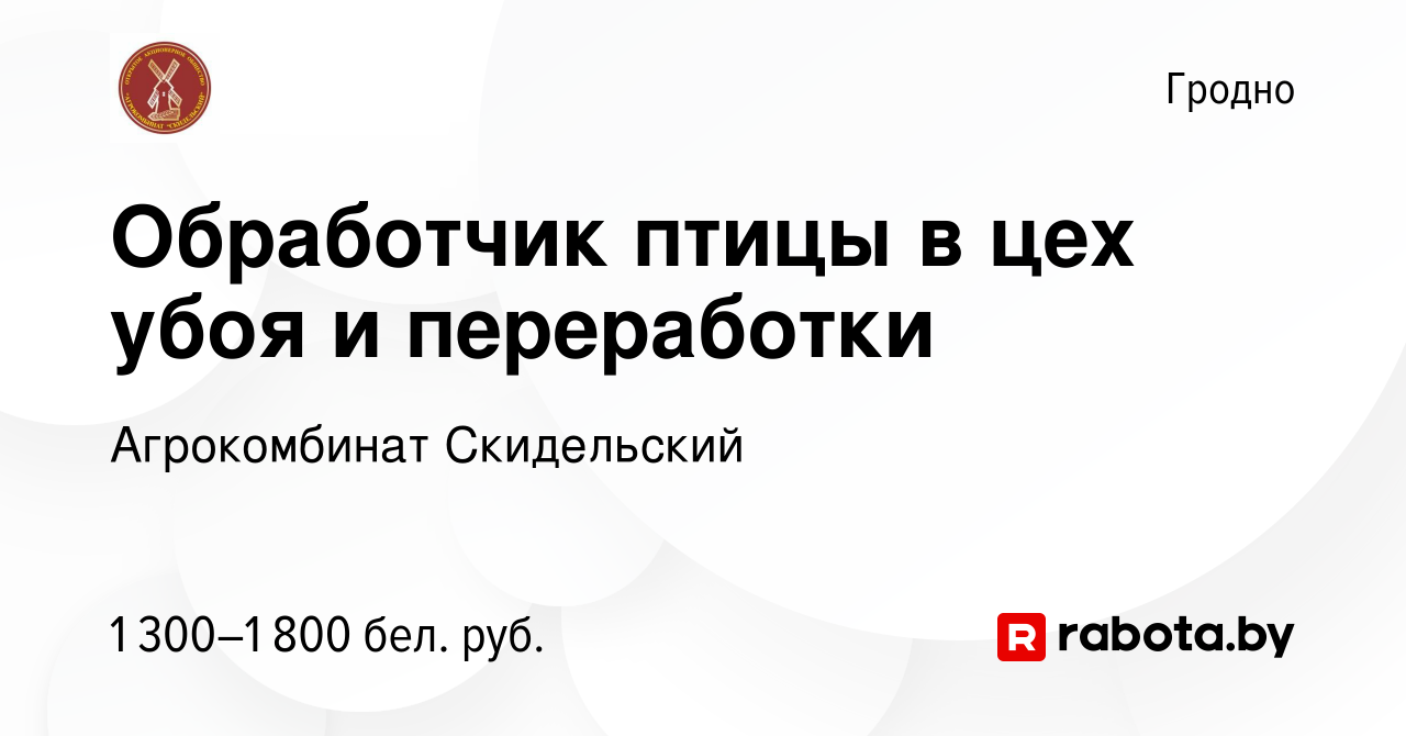 Вакансия Обработчик птицы в цех убоя и переработки в Гродно, работа в  компании Агрокомбинат Скидельский (вакансия в архиве c 19 октября 2023)