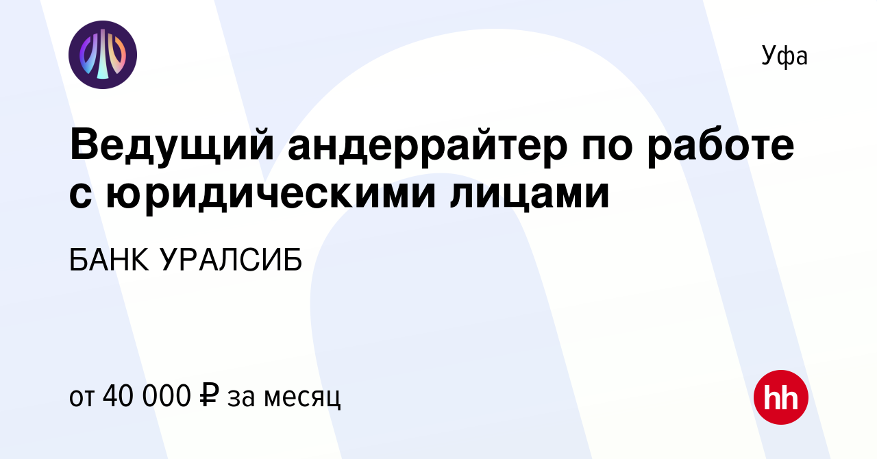 Вакансия Ведущий андеррайтер по работе с юридическими лицами в Уфе, работа  в компании БАНК УРАЛСИБ (вакансия в архиве c 28 сентября 2023)