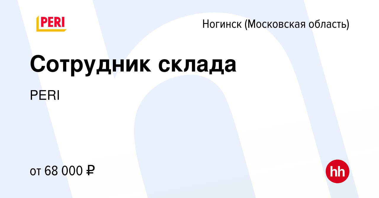 Вакансия Сотрудник склада в Ногинске, работа в компании PERI (вакансия в  архиве c 19 октября 2023)