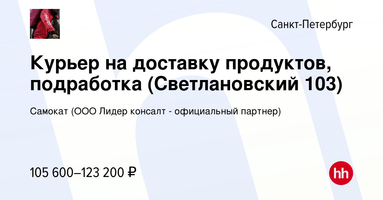 Вакансия Курьер на доставку продуктов, подработка (Светлановский 103) в  Санкт-Петербурге, работа в компании Самокат (ООО Лидер консалт -  официальный партнер) (вакансия в архиве c 20 сентября 2023)