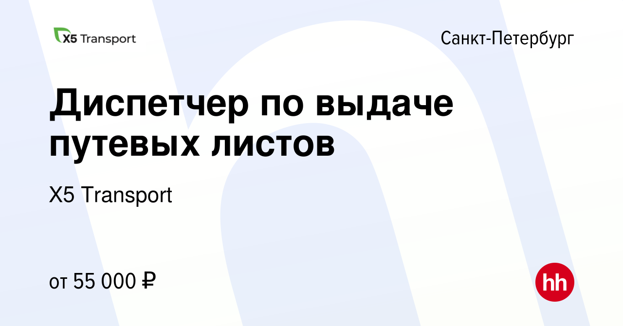 Вакансия Диспетчер по выдаче путевых листов в Санкт-Петербурге, работа в  компании Х5 Transport (вакансия в архиве c 10 ноября 2023)