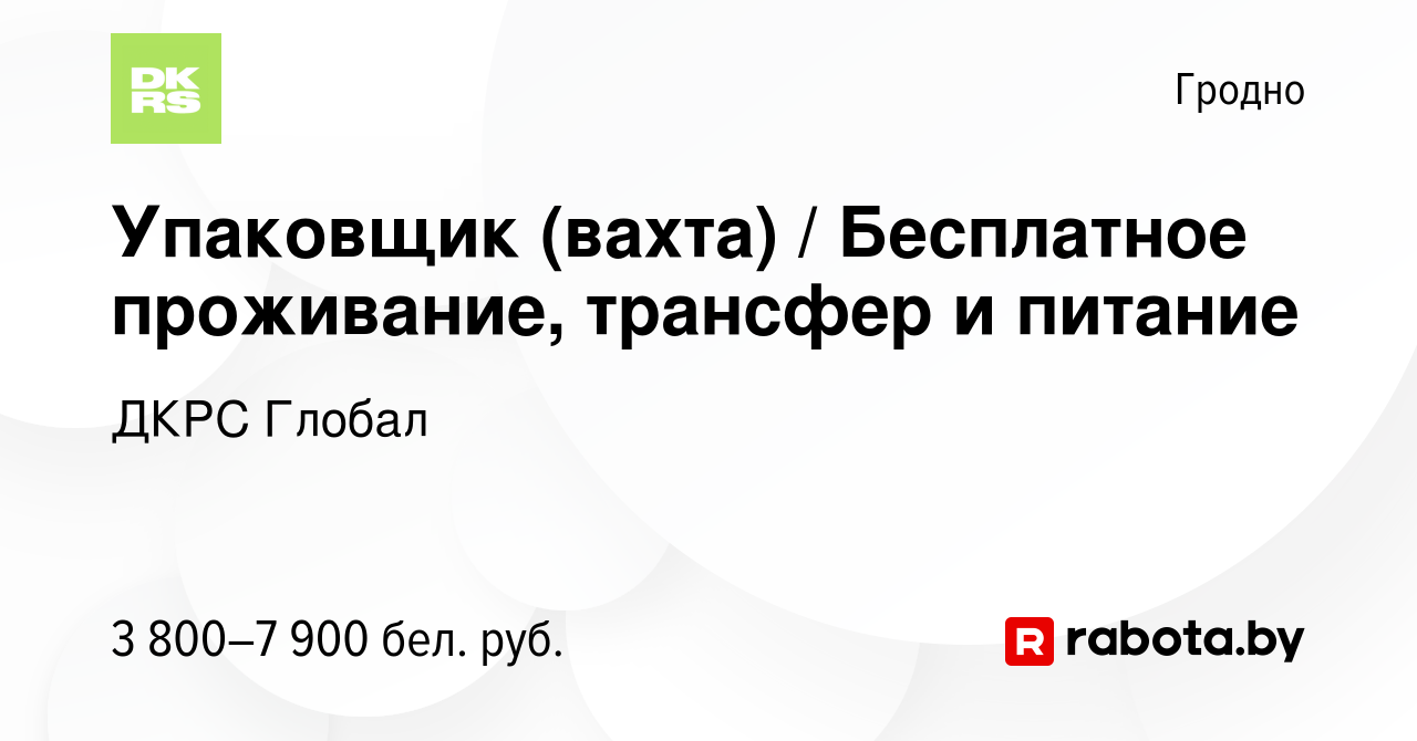 Вакансия Упаковщик (вахта) / Бесплатное проживание, трансфер и питание в  Гродно, работа в компании ДКРС Глобал (вакансия в архиве c 19 октября 2023)