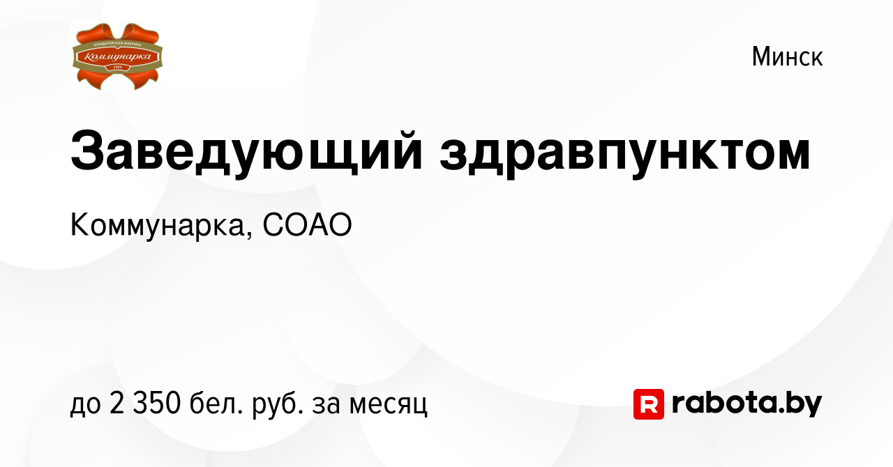 Вакансия Заведующий здравпунктом в Минске, работа в компании Коммунарка