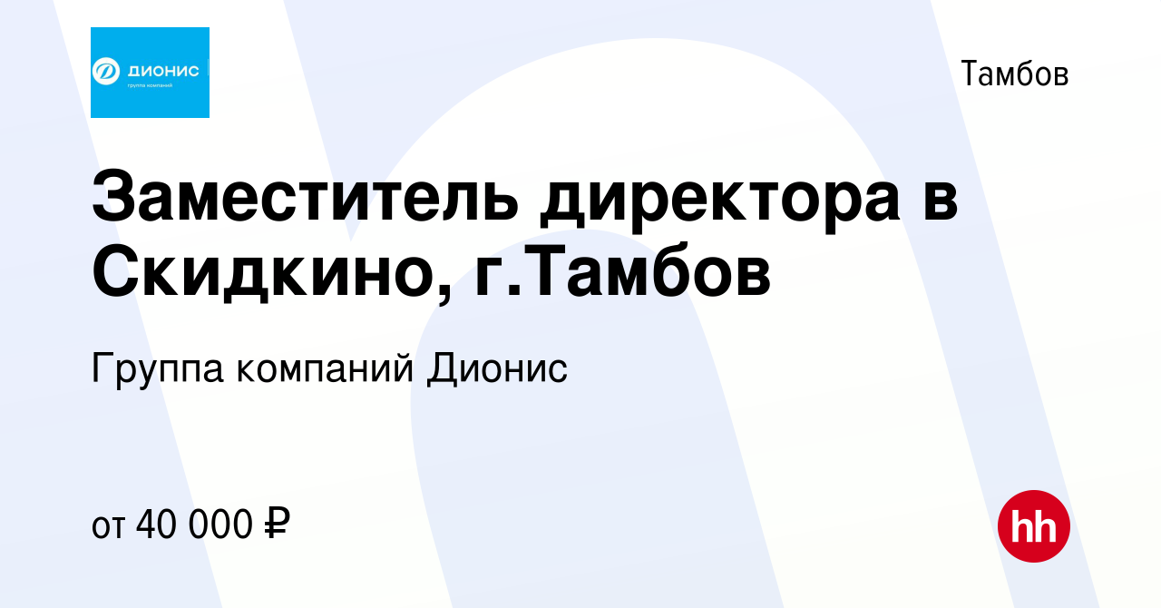 Вакансия Заместитель директора в Скидкино, г.Тамбов в Тамбове, работа в  компании Группа компаний Дионис (вакансия в архиве c 18 января 2024)