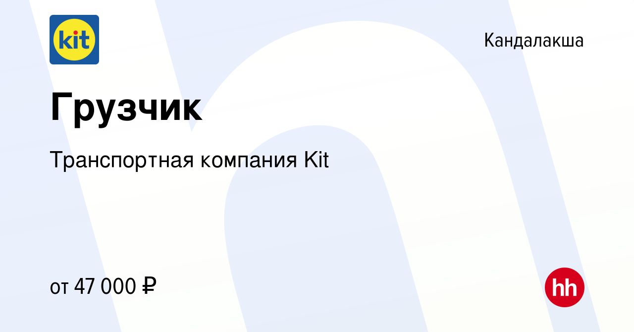 Вакансия Грузчик в Кандалакше, работа в компании Транспортная компания Kit  (вакансия в архиве c 10 января 2024)