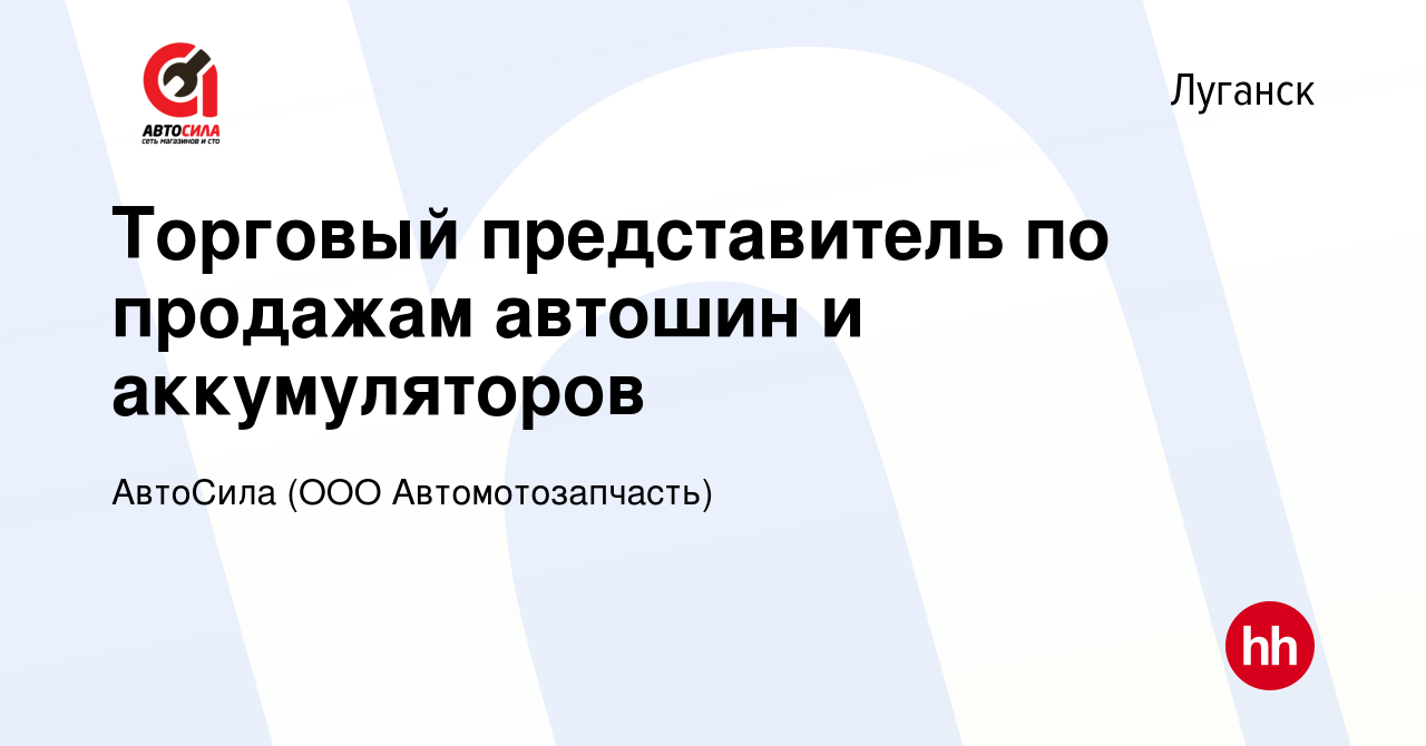 Вакансия Торговый представитель по продажам автошин и аккумуляторов в  Луганске, работа в компании АвтоСила (ООО Автомотозапчасть) (вакансия в  архиве c 19 октября 2023)