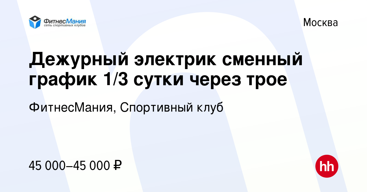 Вакансия Дежурный электрик cменный график 1/3 сутки через трое в Москве,  работа в компании ФитнесМания, Спортивный клуб (вакансия в архиве c 5  октября 2023)