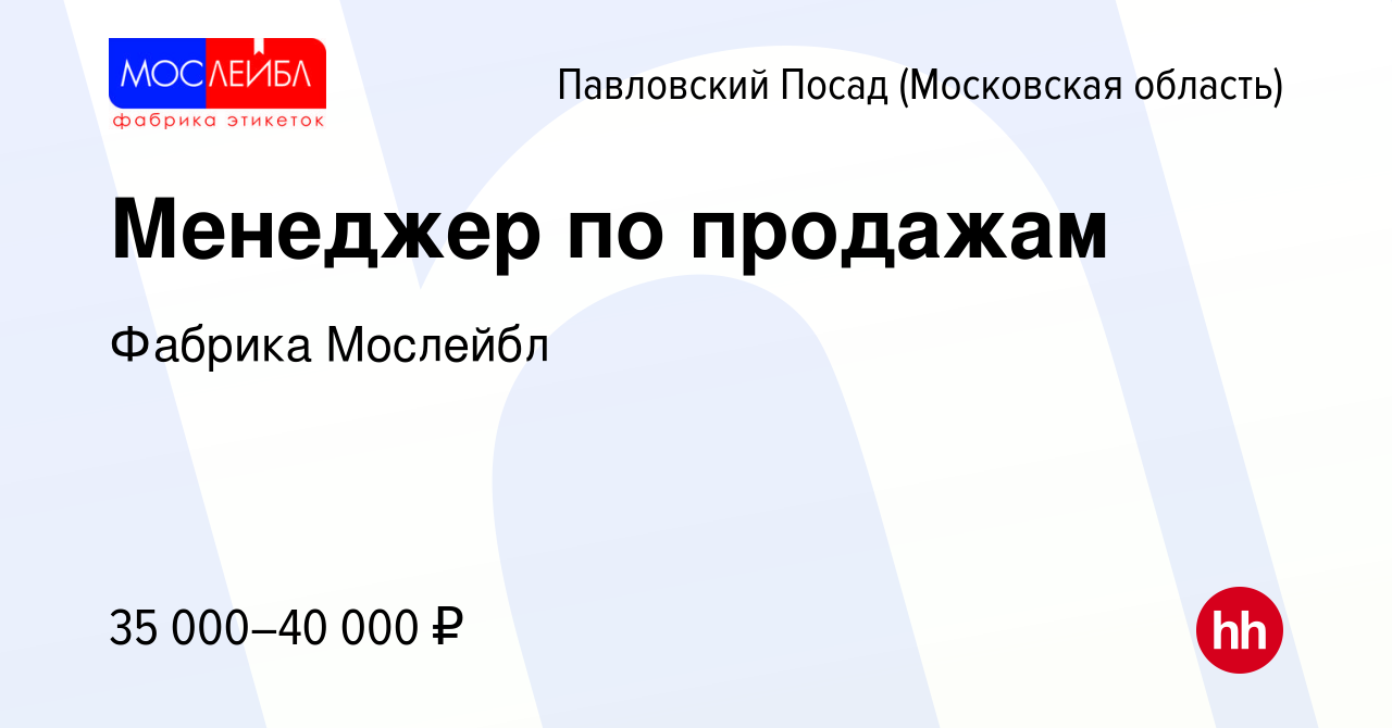 Вакансия Менеджер по продажам в Павловском Посаде, работа в компании  Фабрика Мослейбл (вакансия в архиве c 12 октября 2023)