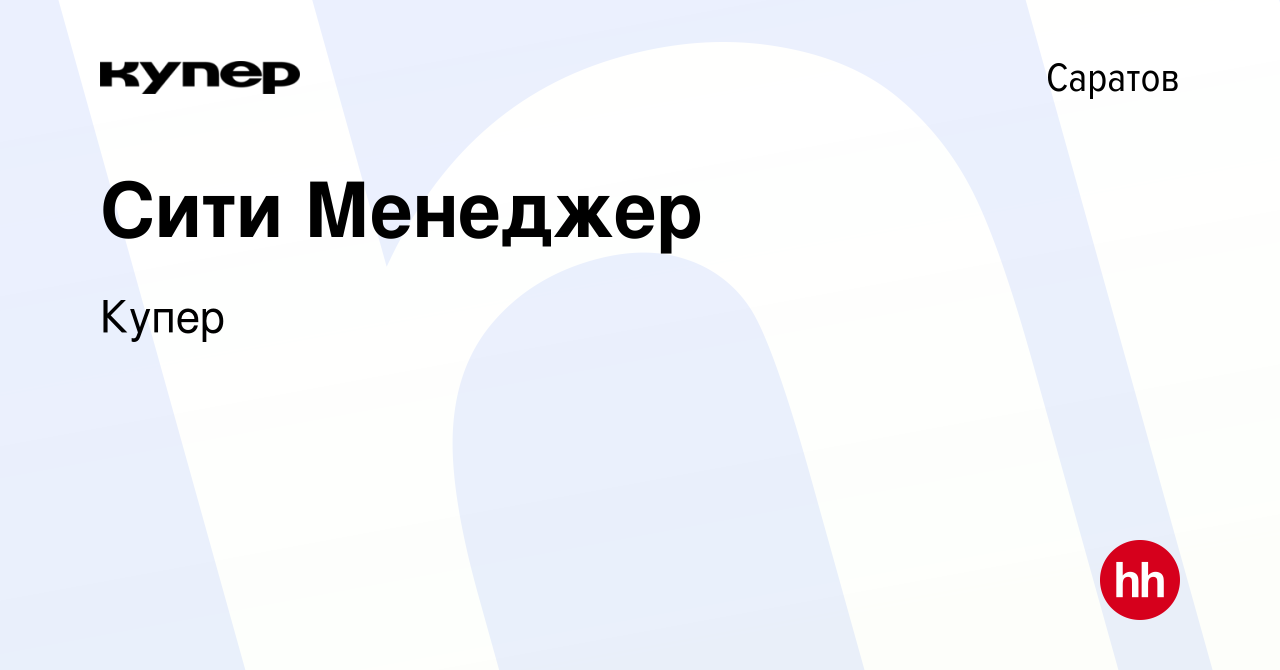 Вакансия Сити Менеджер в Саратове, работа в компании СберМаркет (вакансия в  архиве c 9 октября 2023)