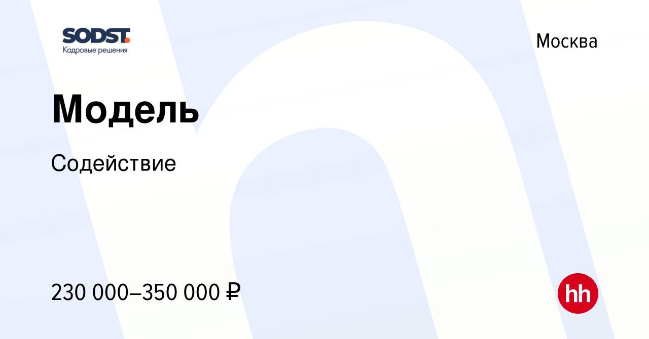 Вакансия Модель в Москве, работа в компании Содействие (вакансия в