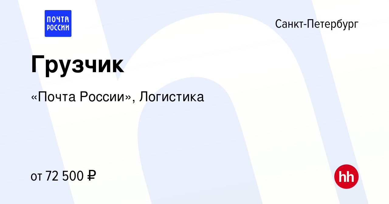 Вакансия Грузчик в Санкт-Петербурге, работа в компании «Почта России»,  Логистика (вакансия в архиве c 24 января 2024)