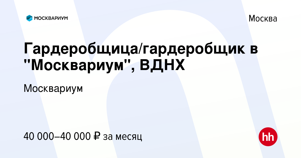 Вакансия Гардеробщица/гардеробщик в Москвариум, ВДНХ в Москве, работа