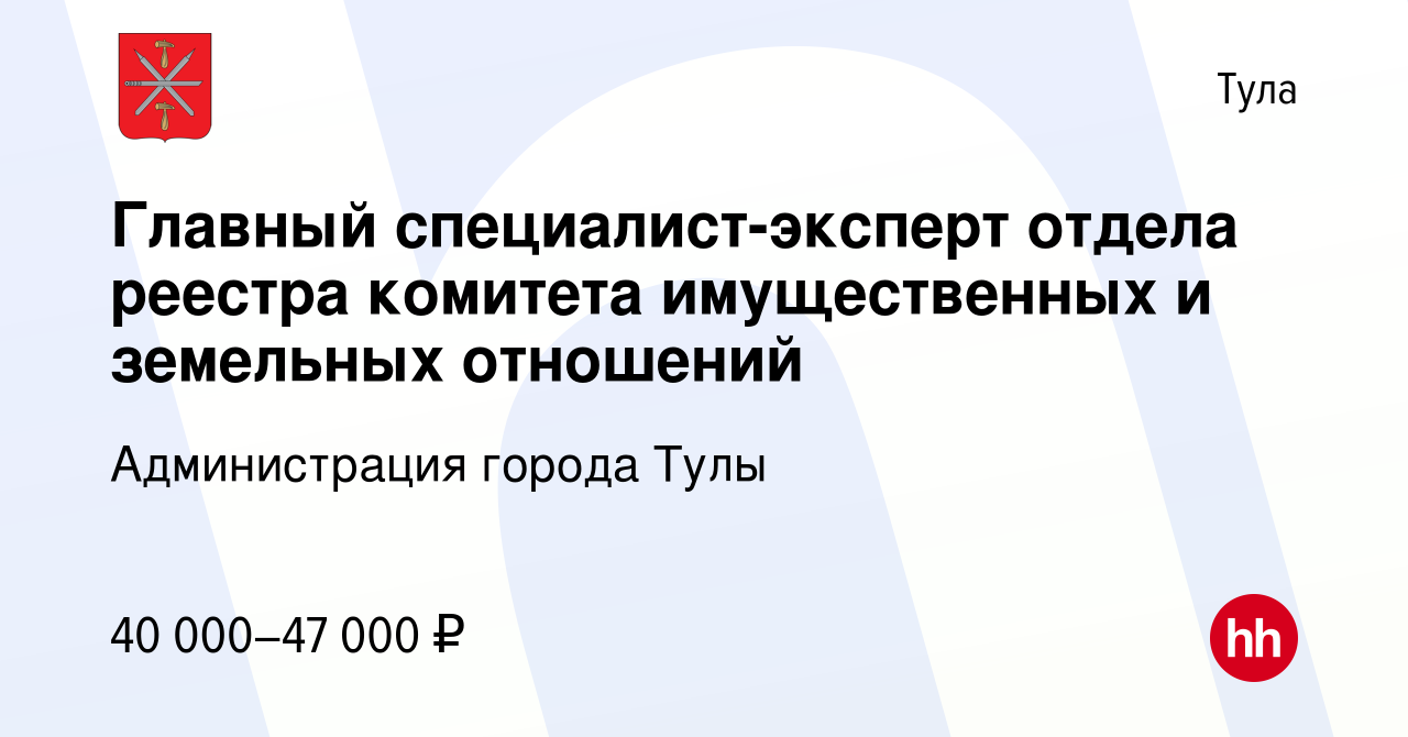 Вакансия Главный специалист-эксперт отдела реестра комитета имущественных и земельных  отношений в Туле, работа в компании Администрация города Тулы (вакансия в  архиве c 14 ноября 2023)