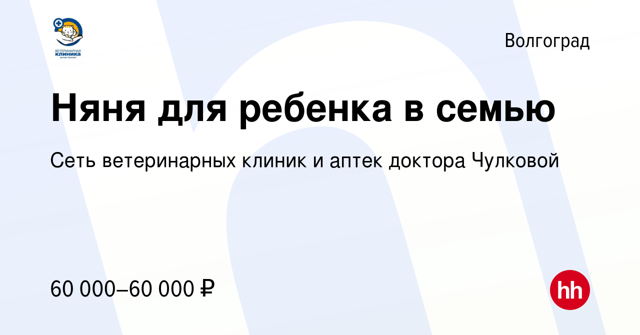 Вакансия Няня для ребенка в семью в Волгограде, работа в компании Сеть  ветеринарных клиник и аптек доктора Чулковой (вакансия в архиве c 16  октября 2023)