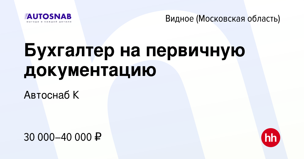 Вакансия Бухгалтер на первичную документацию в Видном, работа в компании  Автоснаб К (вакансия в архиве c 19 октября 2023)