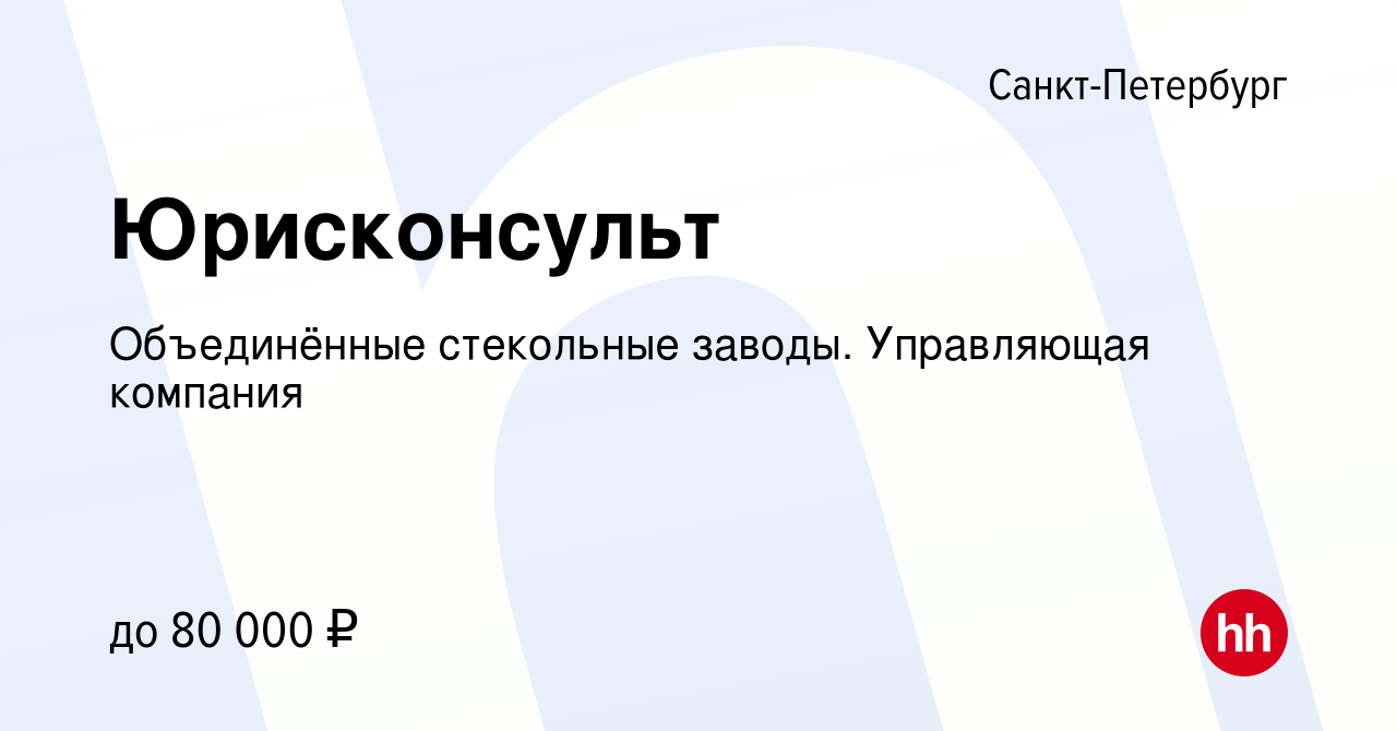 Вакансия Юрисконсульт в Санкт-Петербурге, работа в компании Объединённые  стекольные заводы. Управляющая компания (вакансия в архиве c 29 октября  2023)