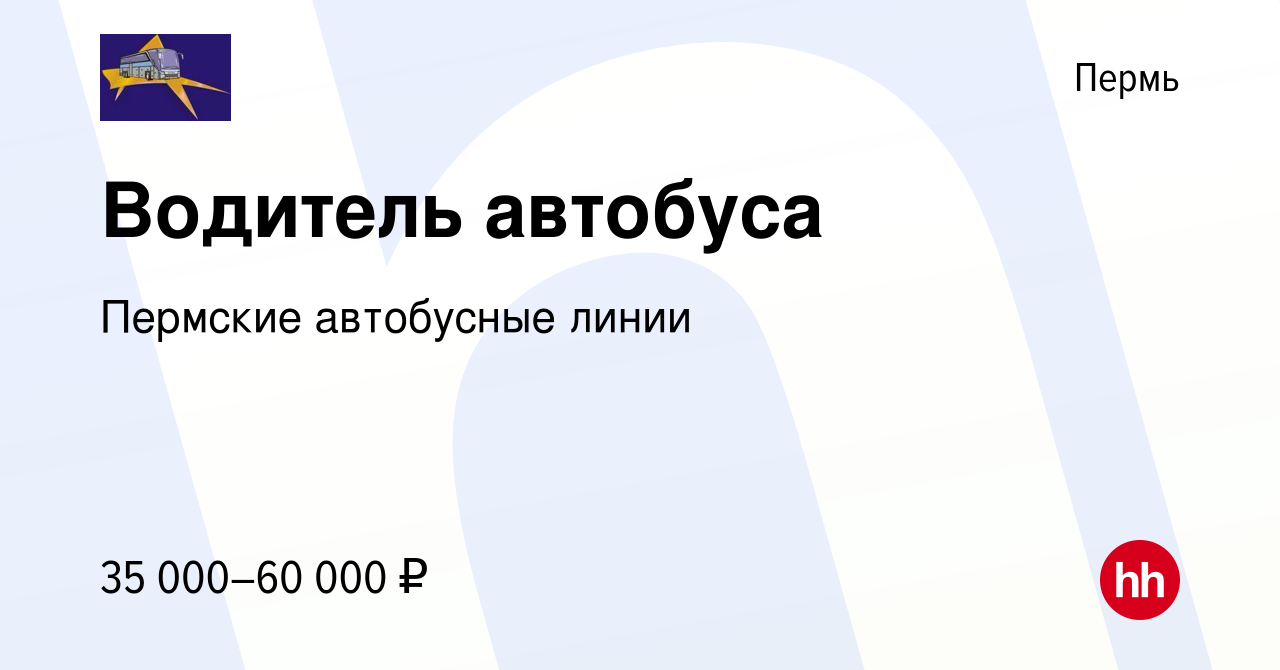 Вакансия Водитель автобуса в Перми, работа в компании Пермские автобусные  линии (вакансия в архиве c 19 октября 2023)