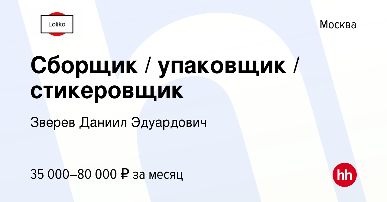 Вакансия Сборщик / упаковщик / стикеровщик в Москве, работа в компании Зверев  Даниил Эдуардович (вакансия в архиве c 19 октября 2023)