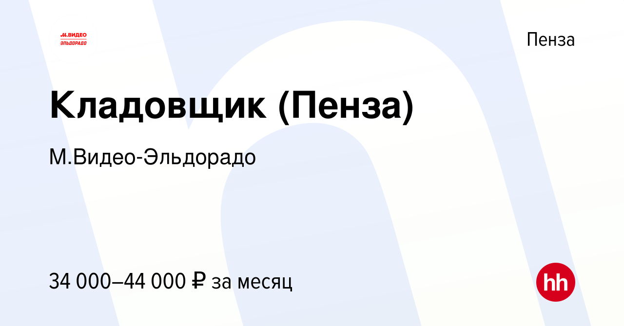 Вакансия Кладовщик (Пенза) в Пензе, работа в компании М.Видео-Эльдорадо  (вакансия в архиве c 9 декабря 2023)