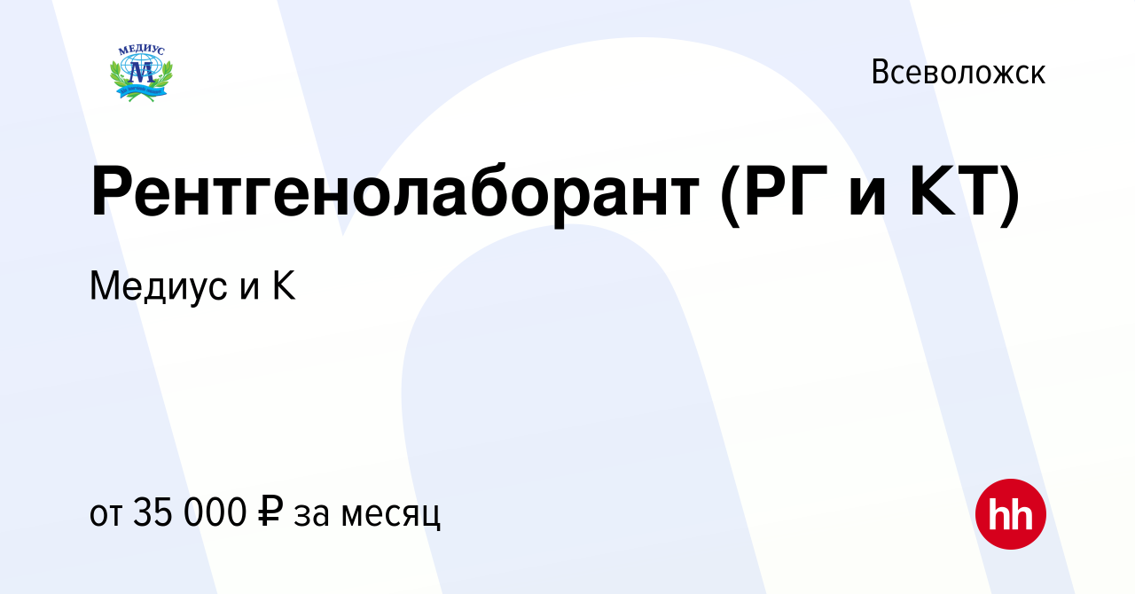 Вакансия Рентгенолаборант (РГ и КТ) во Всеволожске, работа в компании  Медиус и К (вакансия в архиве c 19 октября 2023)