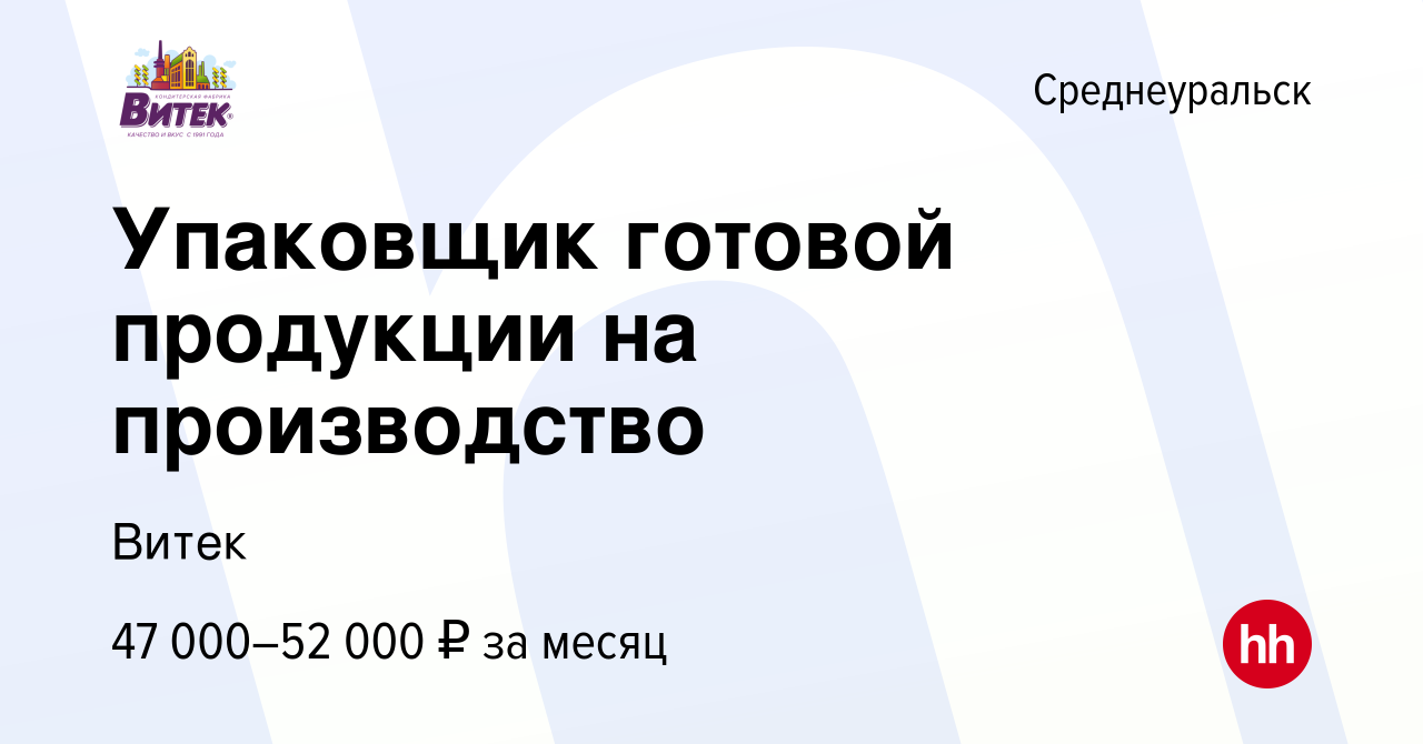 Вакансия Упаковщик готовой продукции на производство в Среднеуральске,  работа в компании Витек (вакансия в архиве c 19 октября 2023)