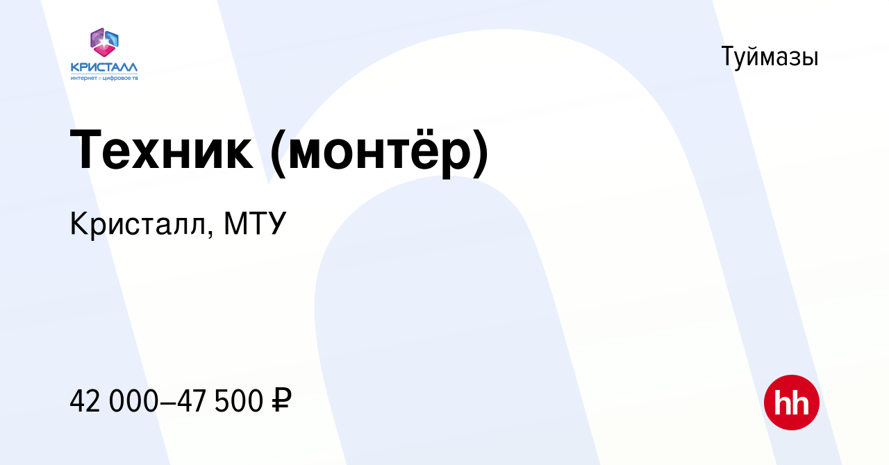 Вакансия Техник (монтёр) в Туймазах, работа в компании Кристалл, МТУ  (вакансия в архиве c 16 октября 2023)