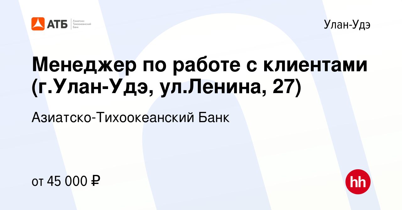 Вакансия Менеджер по работе с клиентами (г.Улан-Удэ, ул.Ленина, 27) в  Улан-Удэ, работа в компании Азиатско-Тихоокеанский Банк (вакансия в архиве  c 2 октября 2023)