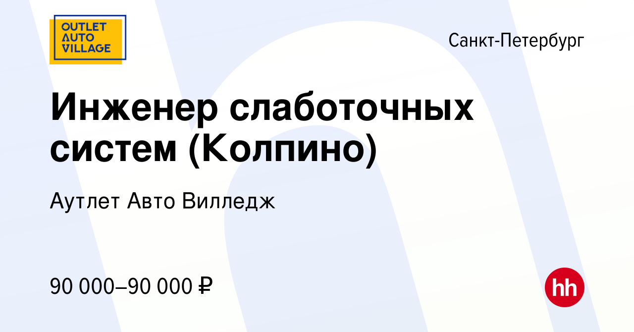 Вакансия Инженер слаботочных систем (Колпино) в Санкт-Петербурге, работа в  компании Аутлет Авто Вилледж (вакансия в архиве c 14 февраля 2024)