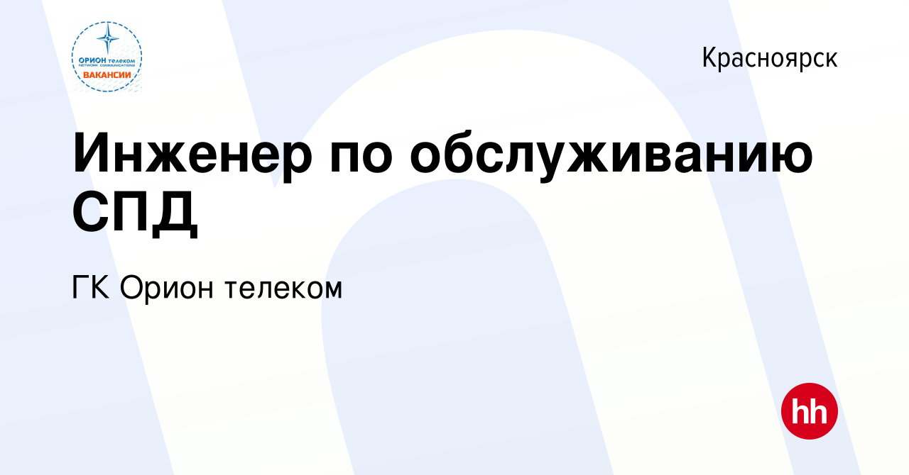 Вакансия Инженер по обслуживанию СПД в Красноярске, работа в компании ГК  Орион телеком