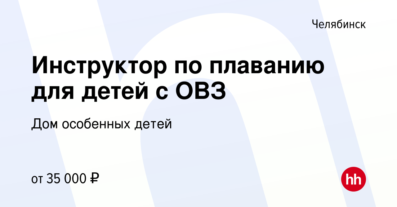 Вакансия Инструктор по плаванию для детей с ОВЗ в Челябинске, работа в  компании Дом особенных детей (вакансия в архиве c 19 октября 2023)