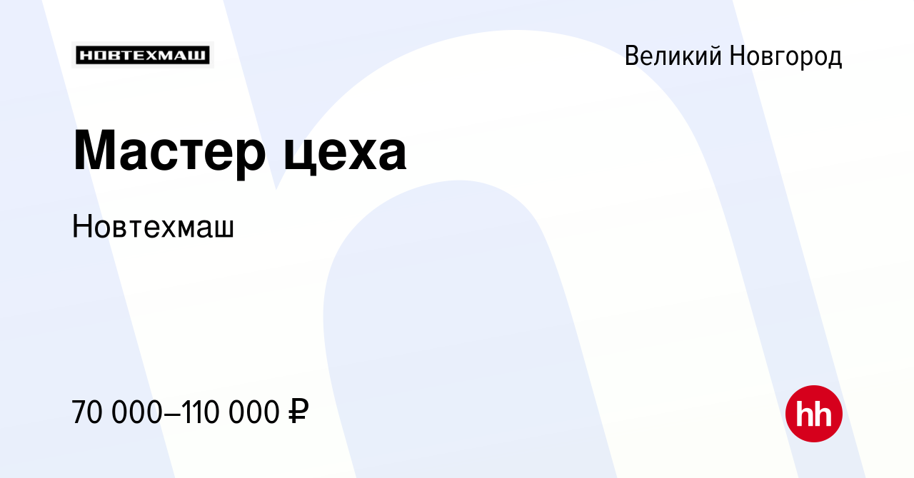 Вакансия Мастер цеха в Великом Новгороде, работа в компании Новтехмаш  (вакансия в архиве c 17 апреля 2024)