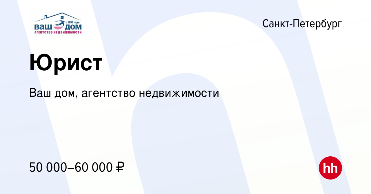 Вакансия Юрист в Санкт-Петербурге, работа в компании Ваш дом, агентство  недвижимости (вакансия в архиве c 19 октября 2023)