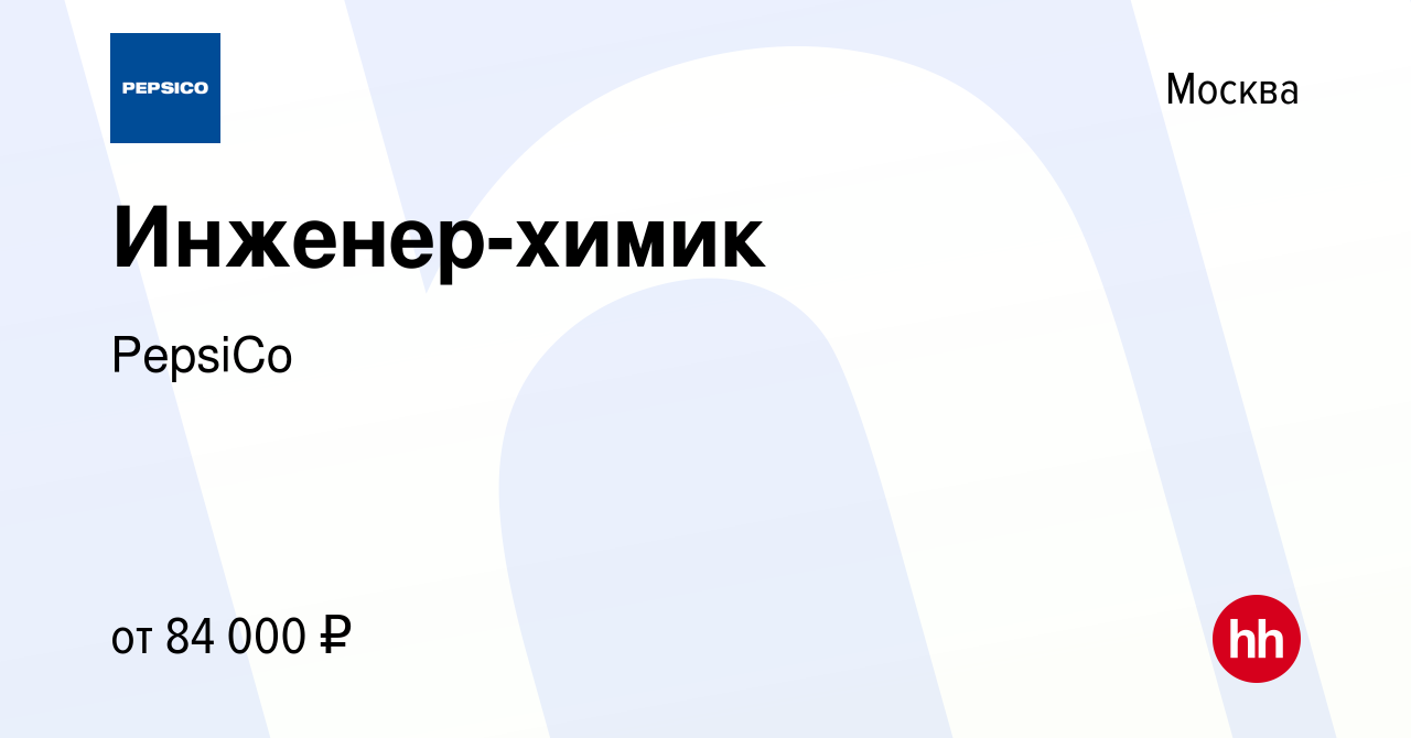 Вакансия Инженер-химик в Москве, работа в компании PepsiCo