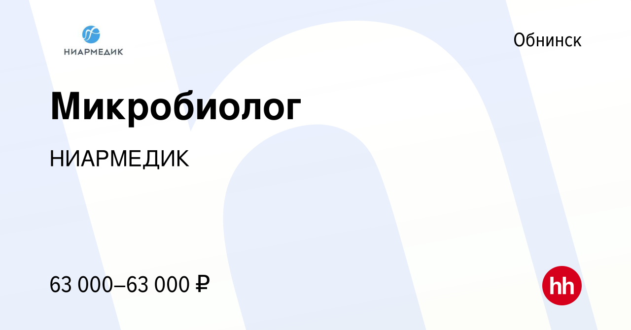 Вакансия Микробиолог в Обнинске, работа в компании НИАРМЕДИК (вакансия в  архиве c 13 октября 2023)