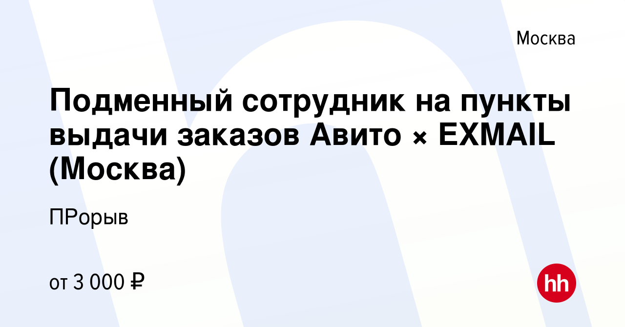 Вакансия Подменный сотрудник на пункты выдачи заказов Авито × EXMAIL  (Москва) в Москве, работа в компании ПРорыв (вакансия в архиве c 19 октября  2023)