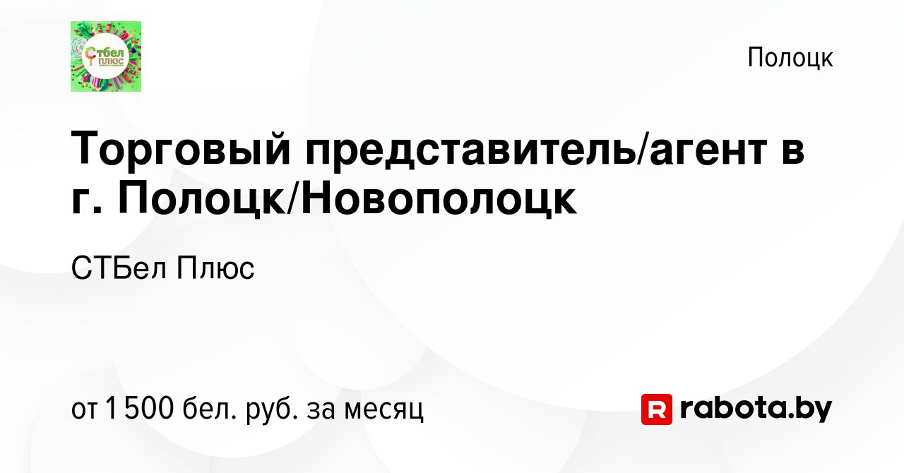 Вакансия Торговый представитель/агент в г. Полоцк/Новополоцк в Полоцке,  работа в компании СТБел Плюс (вакансия в архиве c 19 октября 2023)