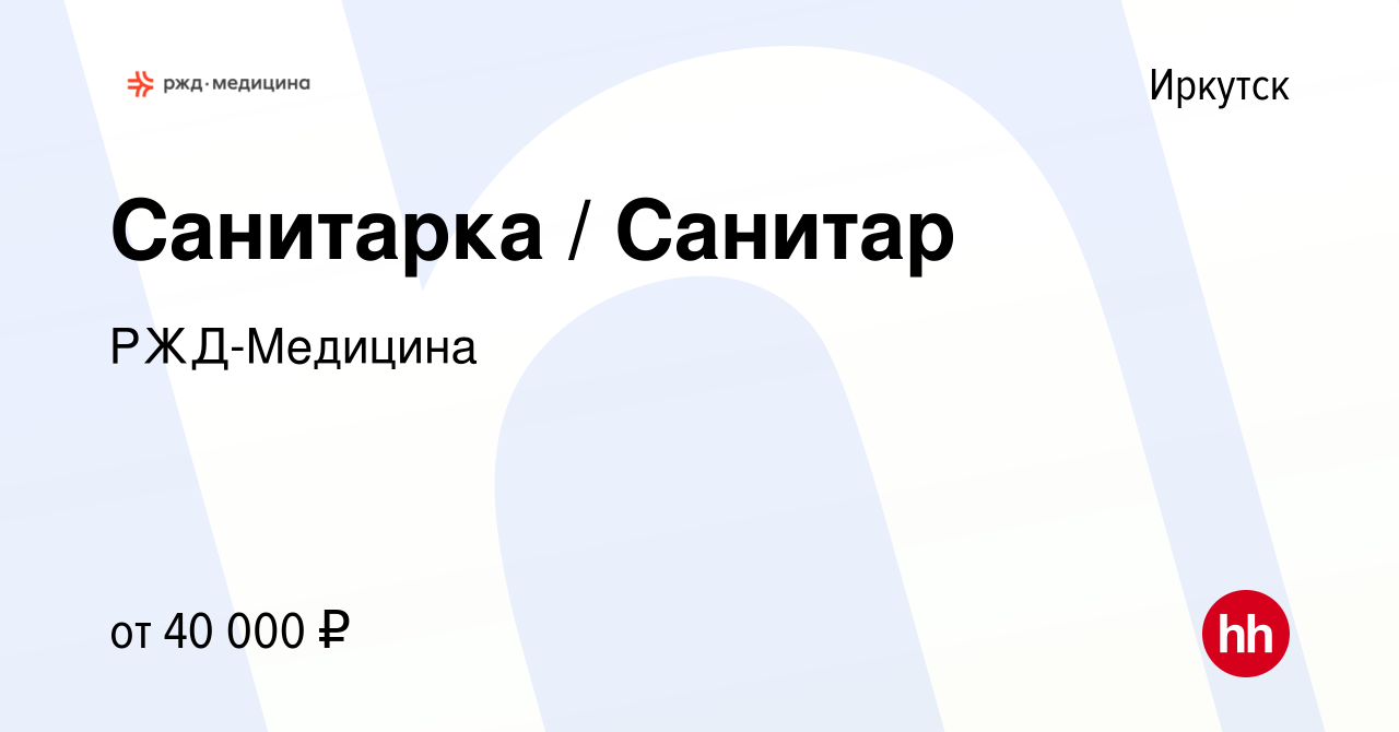 Вакансия Санитарка / Санитар в Иркутске, работа в компании РЖД-Медицина  (вакансия в архиве c 17 ноября 2023)