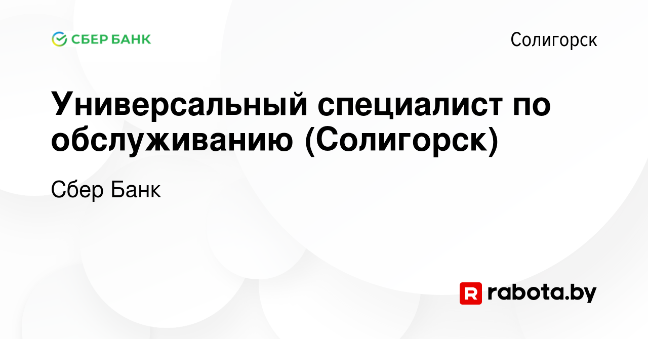 Вакансия Универсальный специалист по обслуживанию (Солигорск) в Солигорске,  работа в компании Сбер Банк (вакансия в архиве c 19 октября 2023)