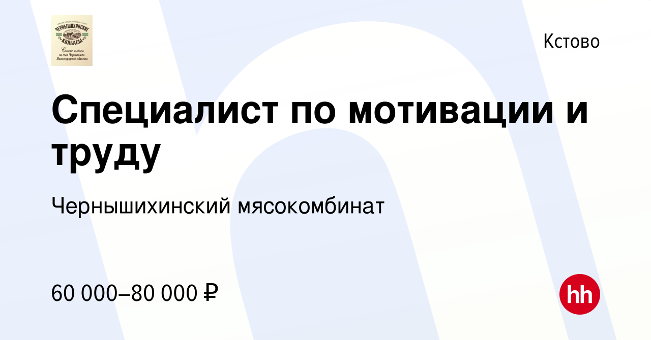 Вакансия Специалист по мотивации и труду в Кстово, работа в компании  Чернышихинский мясокомбинат (вакансия в архиве c 19 октября 2023)